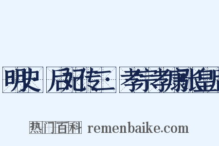 明史·后妃传二·孝宗孝康张皇后是什么意思的图片